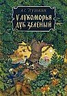 У лукоморья дуб зеленый