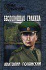 Беспокойная граница