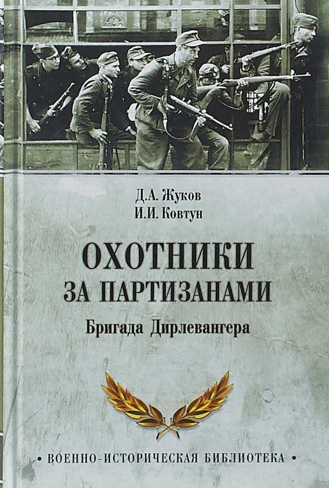 Охотники за партизанами. Бригада Дирлевангера | Военно-историческая библиотека