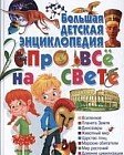 Большая детская энциклопедия про всё на свете