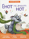Лесная школа. Енот не знает нот. Книга с многоразовыми наклейками