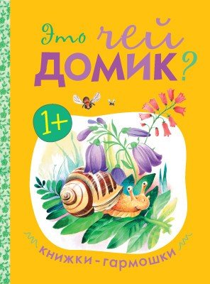 Книжки-гармошки. Это чей домик?