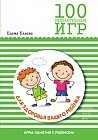 100 увлекательных игр для здоровья вашего ребенка