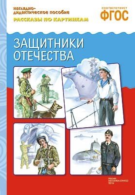 Рассказы по картинкам. Защитники отечества. ФГОС