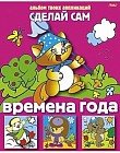 Аппликация «Времена года»
