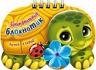 Занимательный блокнотик «Черепаха»