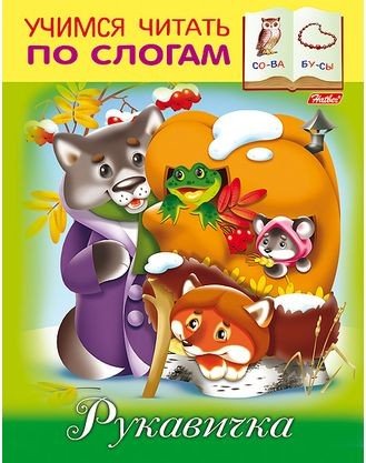 Учимся читать по слогам «Рукавичка»