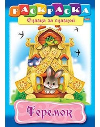 Раскраска «Теремок»
