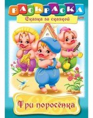 Раскраска «Три поросенка»