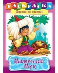 Раскраска «Маленький Мук»