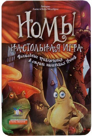 Настольная игра «Номы»