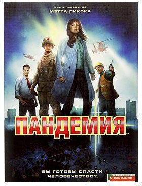 Настольная игра «Пандемия»