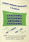 Синонимы, антонимы, омонимы, паронимы. 1-4 класс. Словарь