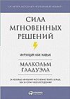 Сила мгновенных решений: Интуиция как навык