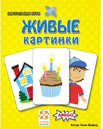 Настольная игра «Живые картинки»