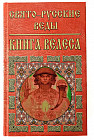 Свято-русские веды. Книга Велеса