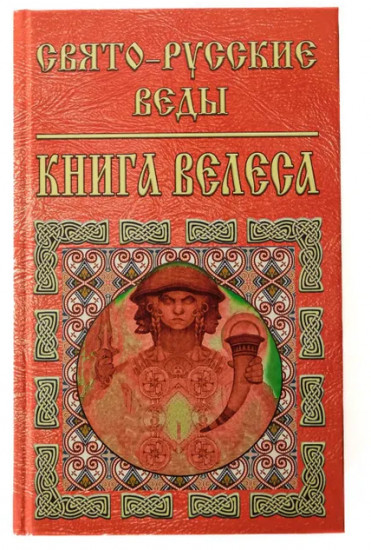 Свято-русские веды. Книга Велеса