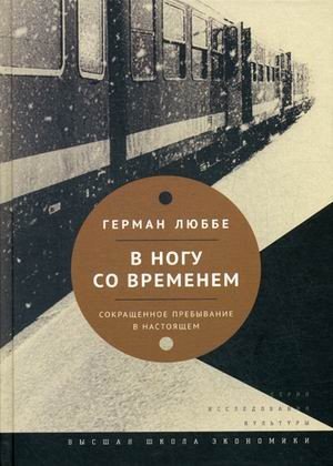 В ногу со временем