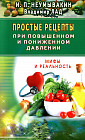 Простые рецепты при повышенном и пониженном давлении. Мифы и реальность