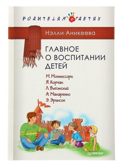 Главное о воспитании детей