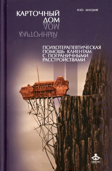 Карточный дом. Психотерапевтическая помощь клиентам с пограничными расстройствами