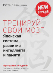 Тренируй свой мозг. Японская система