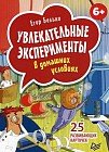 Увлекательные эксперименты в домашних условиях. 25 развивающих карточек