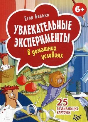 Увлекательные эксперименты