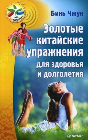 Золотые китайские упражнения