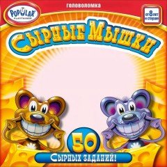 Настольная игра-головоломка «Сырные мышки»