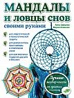 Мандалы и ловцы снов своими руками