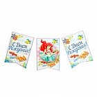 Гирлянда-вымпел «С Днем Рождения!»