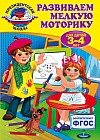 Развиваем мелкую моторику. Для детей 3-4 лет. ФГОС