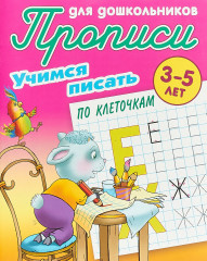 Учимся писать по клеточкам. 3-5 лет