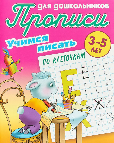 Учимся писать по клеточкам. 3-5 лет