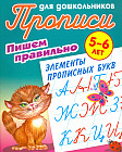 Пишем правильно. Пишем правильно элементы прописных букв. 5-6 лет