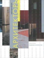 Архитекторы рубежа тысячелетий. Книга вторая. Поиски и открытия