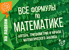 Все формулы по математике. Алгебра, тригонометрия и начала математического анализа. Учебно-справочное пособие