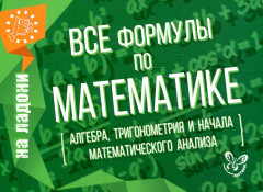 Все формулы по математике