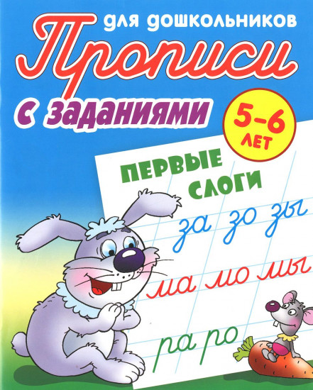 Первые слоги. Прописи для дошкольников. С заданиями. 5-6 лет