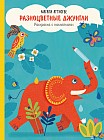 Разноцветные джунгли. Раскраска с наклейками