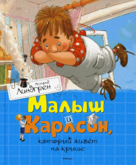 Малыш и Карлсон