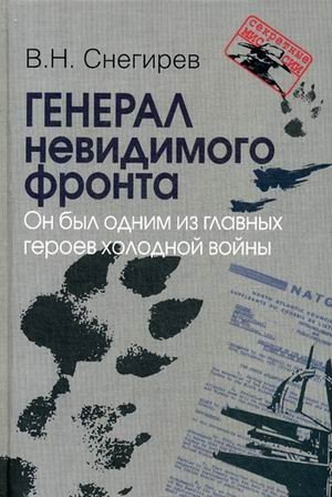 Генерал невидимого фронта. Он был одним из главных героев холодной войны