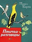 Птичьи разговоры