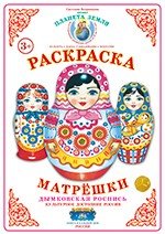 Раскраска «Дымковская роспись» | Матрешки