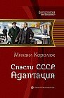 Спасти СССР 2. Адаптация