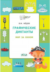 Графические диктанты. Мир за окном