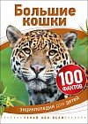 Большие кошки