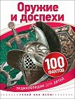 Оружие и доспехи