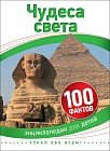 Чудеса света